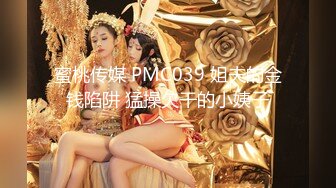 蜜桃传媒 PMC039 姐夫的金钱陷阱 猛操欠干的小姨子