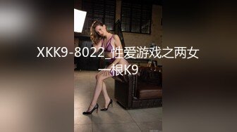 XKK9-8022_性爱游戏之两女一根K9