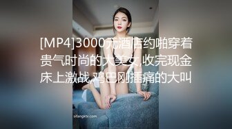 [MP4]3000元酒店约啪穿着贵气时尚的大美女,收完现金床上激战,鸡巴刚插痛的大叫