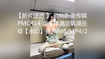 【新片速遞 】 蜜桃影像传媒 PMC414 用身体满足饥渴岳母【水印】[336MB/MP4/27:02]