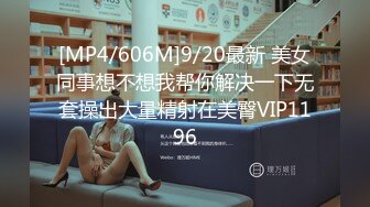 [MP4/606M]9/20最新 美女同事想不想我帮你解决一下无套操出大量精射在美臀VIP1196