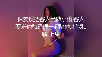 保安误把客人当做小偷,客人要求他和经理一起陪他才能和解 上集