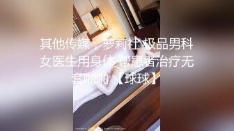 女朋友去洗浴中心松骨，技师穿黑丝勾引我❤️没办法，只能拿女朋友发泄一下，全程不敢叫出声！陌生环境紧张刺激！