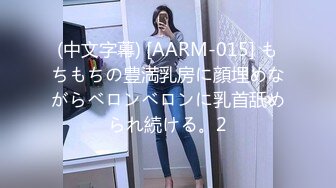 (中文字幕) [AARM-015] もちもちの豊満乳房に顔埋めながらベロンベロンに乳首舐められ続ける。2