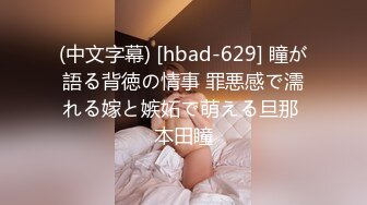 (中文字幕) [hbad-629] 瞳が語る背徳の情事 罪悪感で濡れる嫁と嫉妬で萌える旦那 本田瞳