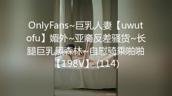 OnlyFans~巨乳人妻【uwutofu】媚外~亚裔反差骚货~长腿巨乳黑森林~自慰骑乘啪啪【198V】 (114)