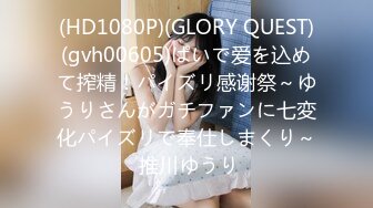 (HD1080P)(GLORY QUEST)(gvh00605)ぱいで爱を込めて搾精！パイズリ感谢祭～ゆうりさんがガチファンに七変化パイズリで奉仕しまくり～ 推川ゆうり