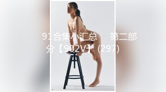 ❤️91合集小汇总❤️第二部分【902V】 (297)