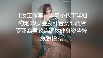 「汝工作室」华裔小伙干洋妞 约炮19岁金发拜金女郎酒店受亚裔男教练调教健身姿势被狠狠挨操