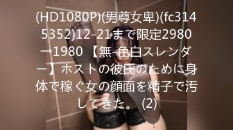 (HD1080P)(男尊女卑)(fc3145352)12-21まで限定2980→1980 【無-色白スレンダー】ホストの彼氏のために身体で稼ぐ女の顔面を精子で汚してきた。 (2)