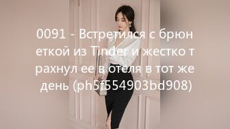 0091 - Встретился с брюнеткой из Tinder и жестко трахнул ее в отеля в тот же день (ph5f554903bd908)