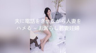 夫に電話をさせながら人妻をハメる ~ お漏らし若妻妊婦