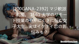 [200GANA-2392] マジ軟派、初撮。 1561 大学のリモート授業のやりにくさに悩む女子大生…実はイケナイ恋のお悩みも？