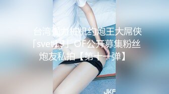 ✨台湾强力桩机约炮王大屌侠「svet19」OF公开募集粉丝炮友私拍【第十一弹】