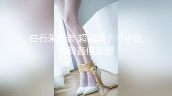 白石茉莉奈 超高級ナマ中出し輪姦倶楽部