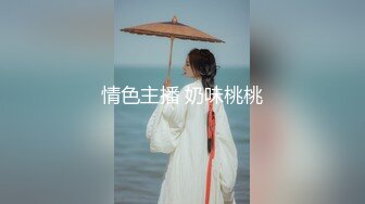 情色主播 奶味桃桃