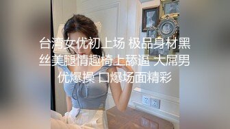 台湾女优初上场 极品身材黑丝美腿情趣椅上舔逼 大屌男优爆操 口爆场面精彩