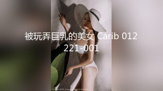 被玩弄巨乳的美女 Carib 012221-001