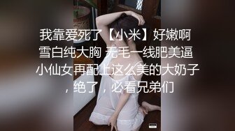 我靠爱死了【小米】好嫩啊 雪白纯大胸 无毛一线肥美逼 小仙女再配上这么美的大奶子，绝了，必看兄弟们