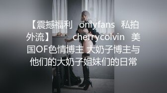 【震撼福利✨onlyfans✨私拍外流】⁂⁂⚡cherrycolvin⚡美国OF色情博主 大奶子博主与他们的大奶子姐妹们的日常