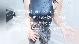 (中文字幕) [vec-516] 友人の母親と2人だけの秘密。おばさんに無理矢理中出しセックスしたことは…。 鈴木真夕