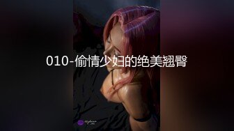 010-偷情少妇的绝美翘臀