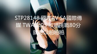 STP28148 國產AV SA國際傳媒 TWA0005 歌唱挑戰80分就可以啪啪啪