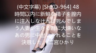 (中文字幕) [SHKD-964] 48時間以内に新鮮な精子を膣内に注入しなければ死んでしまう人妻が生きる為に大嫌いなあの男に中出しされることを決意した。 二宮ひかり