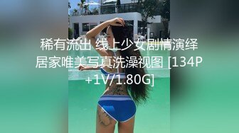 稀有流出 线上少女剧情演绎居家唯美写真洗澡视图 [134P+1V/1.80G]