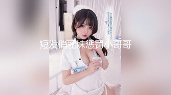 短发俏丽妹惩罚小哥哥