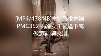 [MP4/478MB]蜜桃影像傳媒 PMC352 高冷女王強逼下屬做舔狗 吳文淇