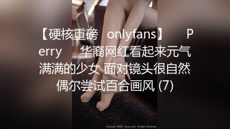 【硬核重磅✨onlyfans】❤️Perry❤️华裔网红看起来元气满满的少女 面对镜头很自然偶尔尝试百合画风 (7)