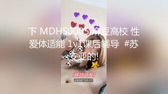 下 MDHS0005 麻豆高校 性爱体适能 1v1课后辅导  #苏安亚的!