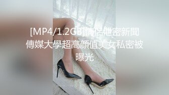 [MP4/1.2GB]情侶泄密新聞傳媒大學超高顔值美女私密被曝光