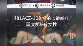 481ACZ-102 性的に敏感な重度便秘症女性