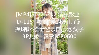 [MP4]STP26332 精东影业 JD-115 《地主家的傻儿子》操B都不会老爸亲自示范 父子3P儿媳 -露露 VIP0600