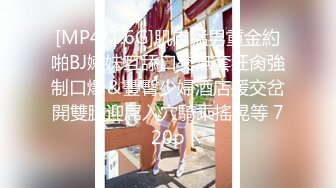 天津小姐姐，3P ，母狗被别人无套爆操。