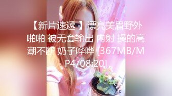 【新片速遞 】漂亮美眉野外啪啪 被无套输出 内射 操的高潮不断 奶子哗哗 [367MB/MP4/08:20]