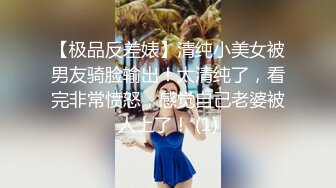 【极品反差婊】清纯小美女被男友骑脸输出！太清纯了，看完非常愤怒，感觉自己老婆被人上了！ (1)