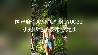 国产麻豆AV MCY MCY0022 小妈帮继子破处 李允熙