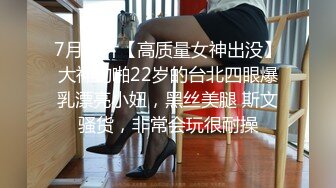 7月新片【高质量女神出没】大神约啪22岁的台北四眼爆乳漂亮小妞，黑丝美腿 斯文骚货，非常会玩很耐操