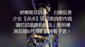 ❤️娇嫩菊花玩弄❤️白嫩反差少女〖点点〗玩屁眼自慰内窥 骚烂屁眼最新玩法，假吊爆屎后插b然后扩阴器看子宫！