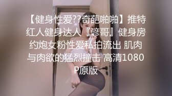 【健身性爱??奇葩啪啪】推特红人健身达人『谚哥』健身房约炮女粉性爱私拍流出 肌肉与肉欲的猛烈撞击 高清1080P原版