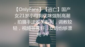 【OnlyFans】【逃亡】国产女21岁小母狗优咪强制高潮，拍摄手法唯美系列，调教较轻，视频非常好，女的也够漂亮 34