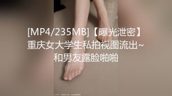 [MP4/235MB]【曝光泄密】重庆女大学生私拍视图流出~和男友露脸啪啪