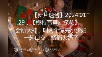 ♈ ♈ ♈ 【新片速遞】2024.01.29，【模特写真丶探花】，会所大神，叫两个漂亮小少妇一起口交，娇俏大奶子