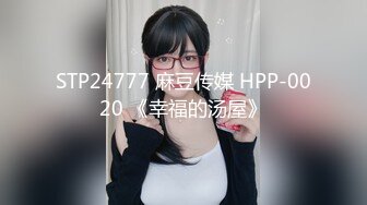 STP24777 麻豆传媒 HPP-0020 《幸福的汤屋》