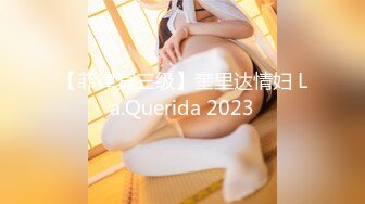 【菲律宾三级】奎里达情妇 La.Querida 2023