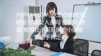 [MP4/ 310M] 大奶伪娘吃鸡啪啪 你操女人多吗 舒服吗 舒服 被强壮小哥哥操的小骚逼 最后手舞足蹈