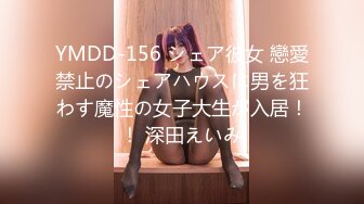 YMDD-156 シェア彼女 戀愛禁止のシェアハウスに男を狂わす魔性の女子大生が入居！！ 深田えいみ